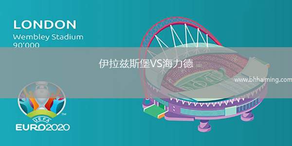 伊拉茲斯堡VS海力德