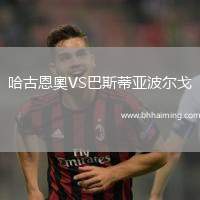 哈古恩奧VS巴斯蒂亞波爾戈