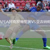 APEA阿克羅蒂里奧VS亞吉納帕