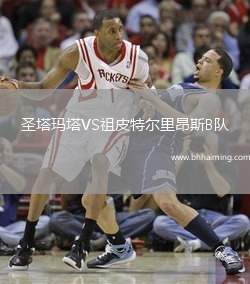 圣塔瑪塔VS祖皮特爾里昂斯B隊