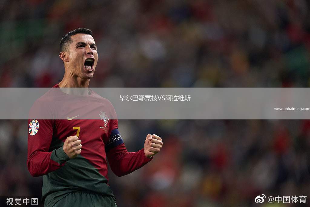 畢爾巴鄂競技VS阿拉維斯