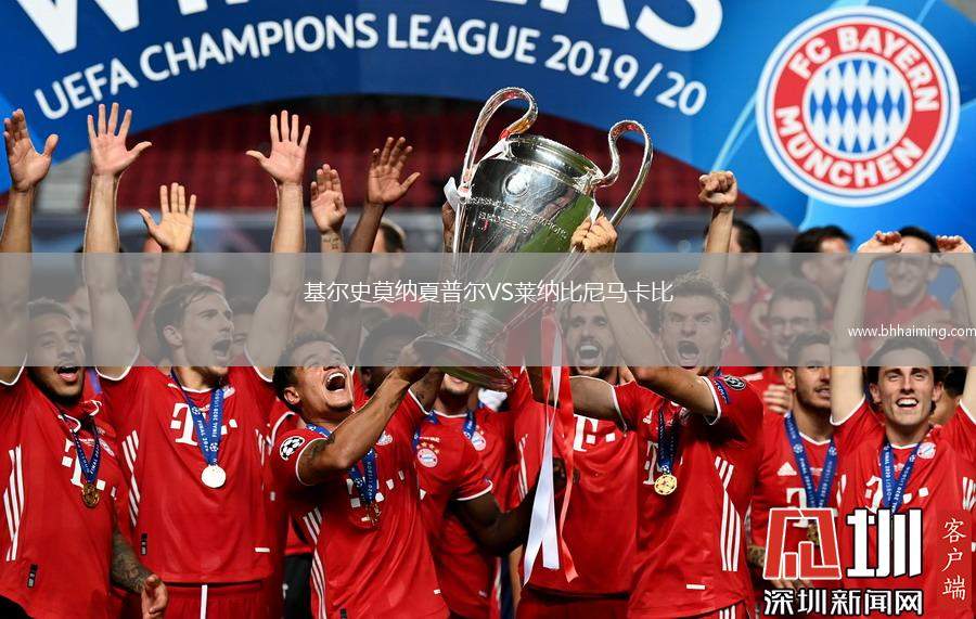 基爾史莫納夏普爾VS萊納比尼馬卡比