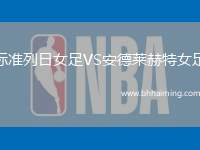 標(biāo)準(zhǔn)列日女足VS安德萊赫特女足