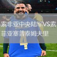 索非亞中央陸軍VS索菲亞塞普泰姆夫里