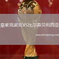 皇家克諾克VS比爾森貝利西亞