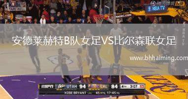 安德萊赫特B隊女足VS比爾森聯(lián)女足
