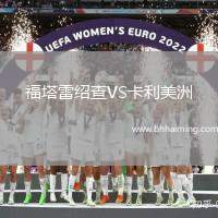 福塔雷紹查VS卡利美洲