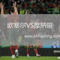 歐塞爾VS摩納哥