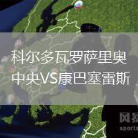 科爾多瓦羅薩里奧中央VS康巴塞雷斯