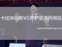 卡紐埃拉斯VS羅薩里奧阿根廷