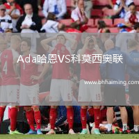 Ada哈恩VS科莫西奧聯(lián)