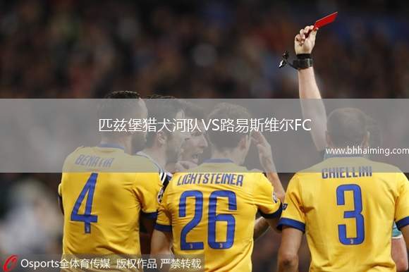 匹茲堡獵犬河隊VS路易斯維爾FC