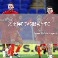 太平洋FCVS溫哥華FC