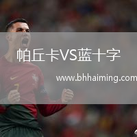 帕丘卡VS藍十字