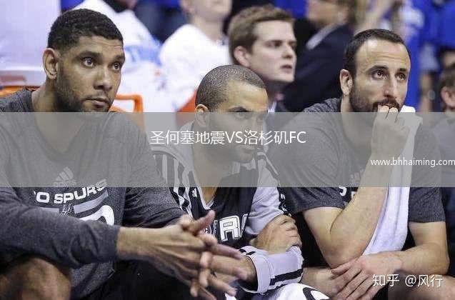 圣何塞地震VS洛杉磯FC