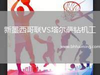 新墨西哥聯(lián)VS塔爾薩鉆機(jī)工