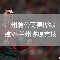 廣州蒲公英德樺綠建VS蘭州隴原競技