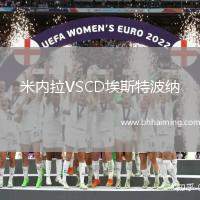 米內(nèi)拉VSCD埃斯特波納