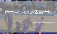 拉尤寧CFVS薩雷斯競技