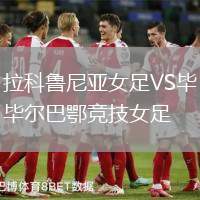 拉科魯尼亞女足VS畢爾巴鄂競(jìng)技女足