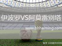 伊波羅VS阿莫雷別塔