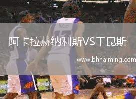 阿卡拉赫納利斯VS干昆斯