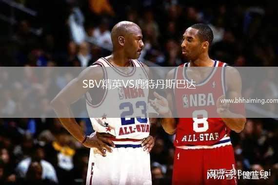 SBV精英VS鹿特丹斯巴達