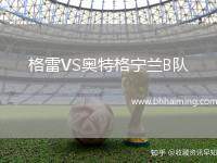 格雷VS奧特格寧蘭B隊