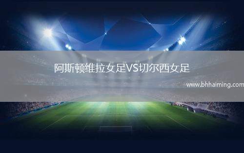 阿斯頓維拉女足VS切爾西女足