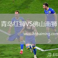 青島紅獅VS佛山南獅
