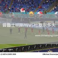 普魯士明斯特VS杜塞爾多夫