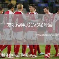 塞爾維特U21VS咖啡因