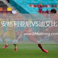 安格利亞尼VS迪艾比