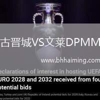 古晉城VS文萊DPMM