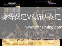 奧特女足VS斯達女足