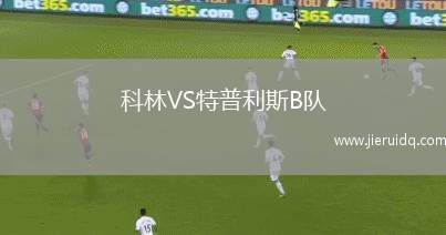 漢密爾頓女足VS格拉斯哥城女足