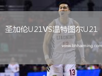 圣加倫U21VS溫特圖爾U21