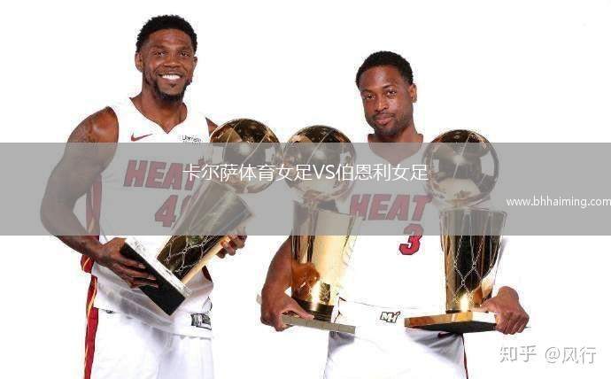 卡爾薩體育女足VS伯恩利女足