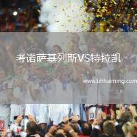 考諾薩基列斯VS特拉凱