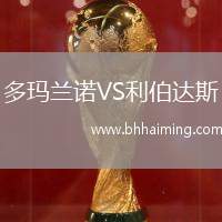 多瑪蘭諾VS利伯達(dá)斯