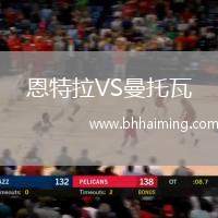 恩特拉VS曼托瓦