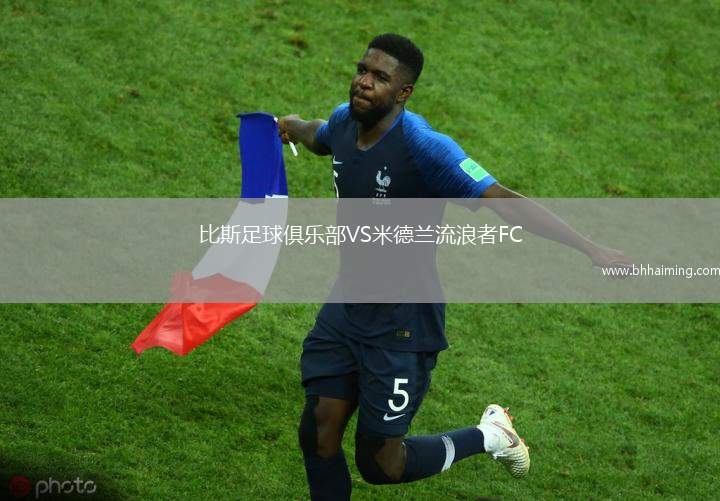 比斯足球俱樂部VS米德蘭流浪者FC