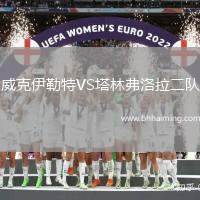 威克伊勒特VS塔林弗洛拉二隊(duì)