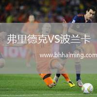 弗里德克VS波蘭卡