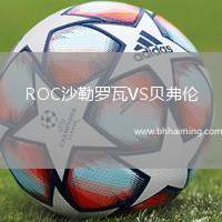 ROC沙勒羅瓦VS貝弗倫