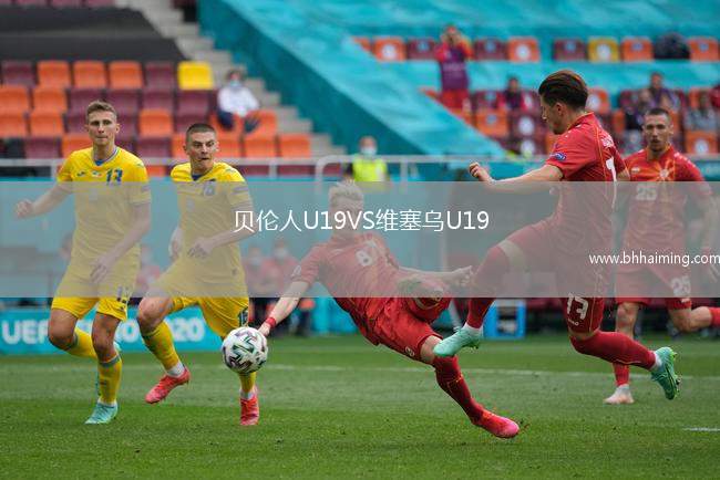 貝倫人U19VS維塞烏U19