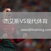 杰艾斯VS現(xiàn)代體育