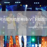 阿克倫托格里蒂B隊(duì)VS下塔吉爾