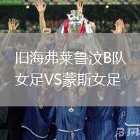 舊海弗萊魯汶B隊女足VS蒙斯女足