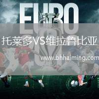 托萊多VS維拉魯比亞